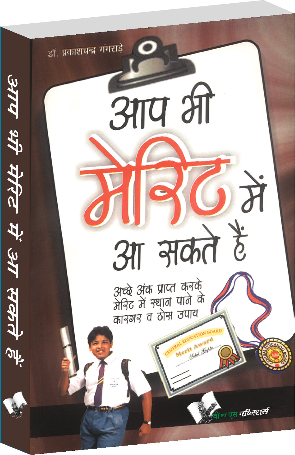 Aap Bhi Merit Mein Aa Sakte Hain by Dr. Prakash Chand Gangrade - Dista