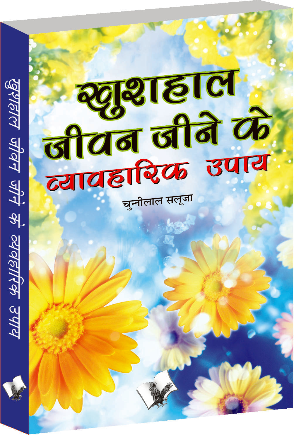 Khushal Jeevan Jeene Ke Vyavaharik Upaye by Chuni Lal Saluja - Dista