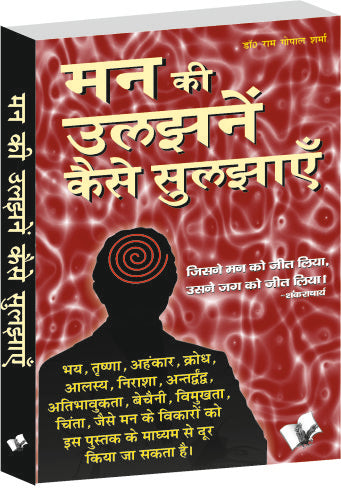 Man Ki Uljhan Kaise Suljhaye by Dr. Ram Gopal Sharma - Dista