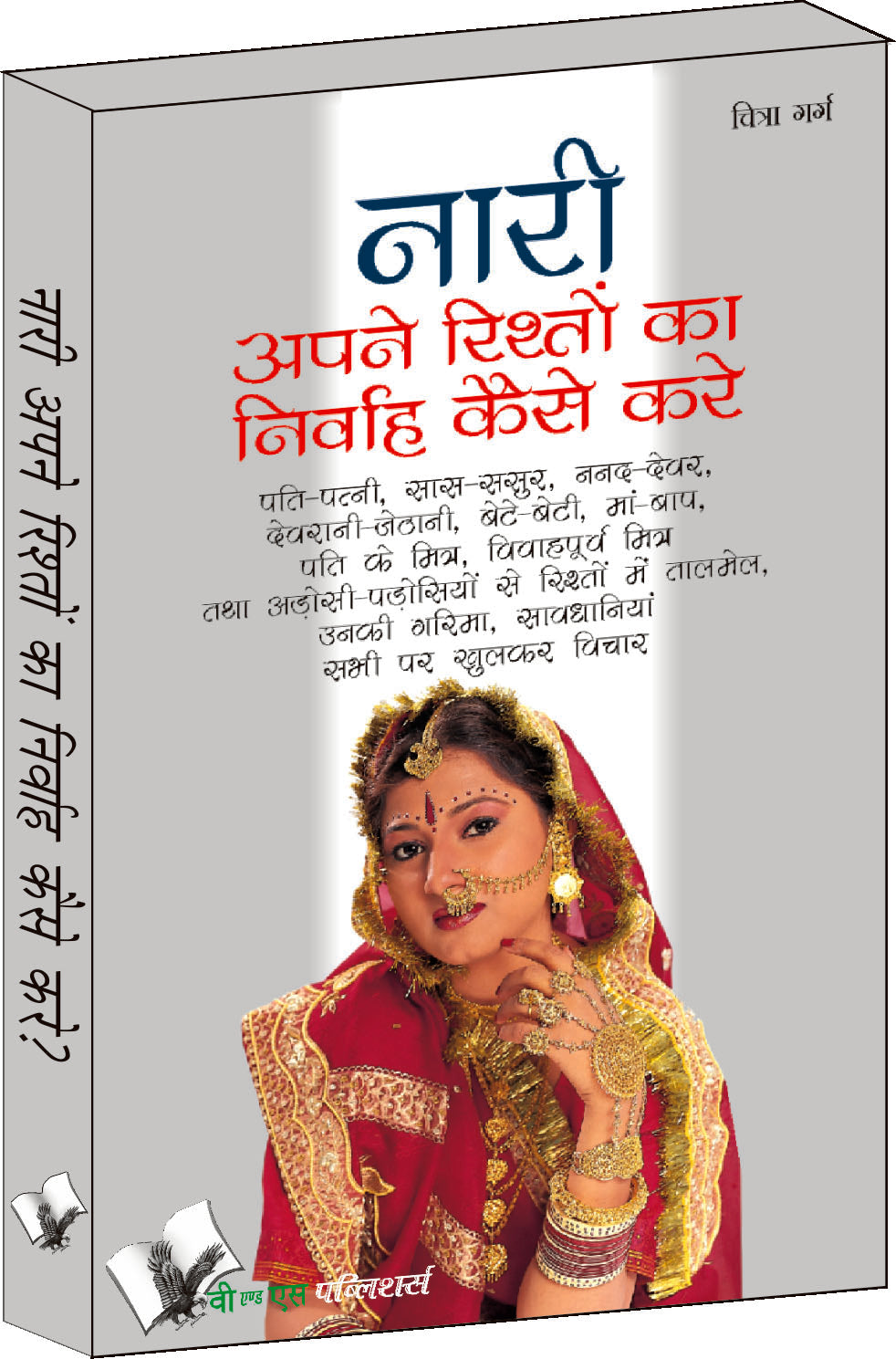 Nari Apne Rishto Ka Nirvah Kaise Kare by Chitra Garg - Dista