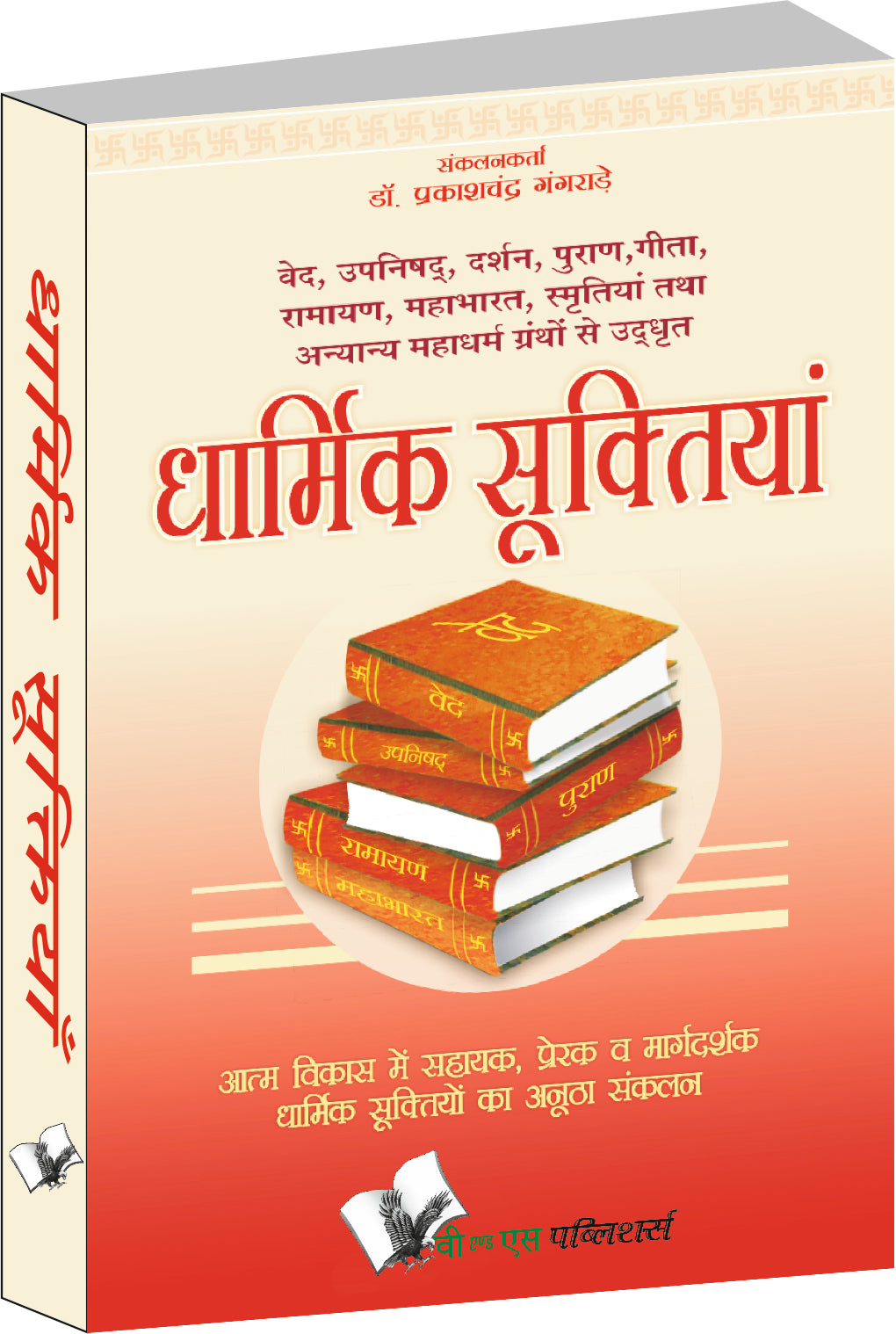 Dharmik Suktiyan by Dr. Prakash Chand Gangrade - Dista