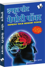 Thumbnail for Improve Your Memory Power (Hindi) by Arun Sagar ‘Anand’ - Dista