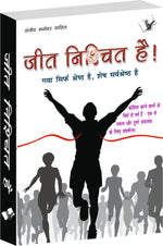 Thumbnail for Jeet Nishchit Hai by Sanjeev Manohar 'Sahil' - Dista
