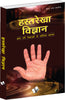 Hasth Rekha Vigyan  by Surendra Nath Saxena - Dista