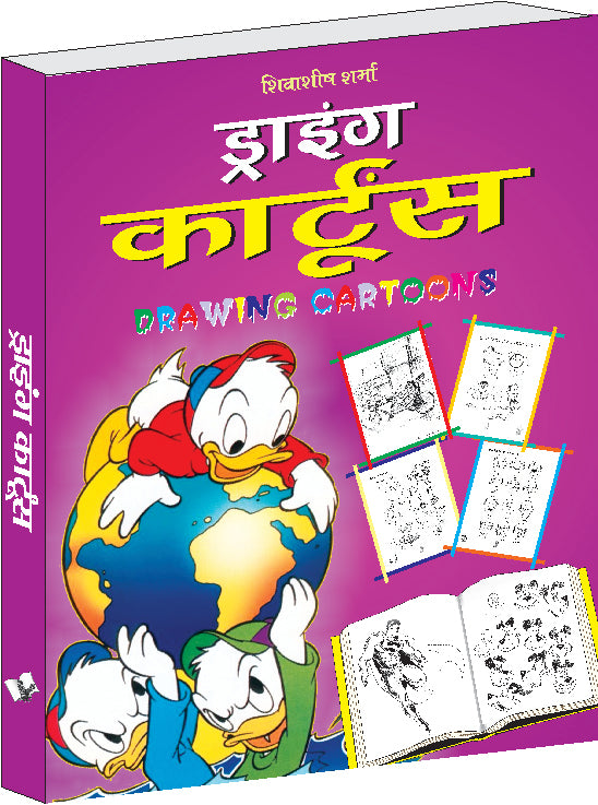 Drawing Cartoons (Hindi) by Shivasheesh Sharma - Dista