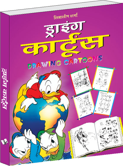 Drawing Cartoons (Hindi) by Shivasheesh Sharma - Dista