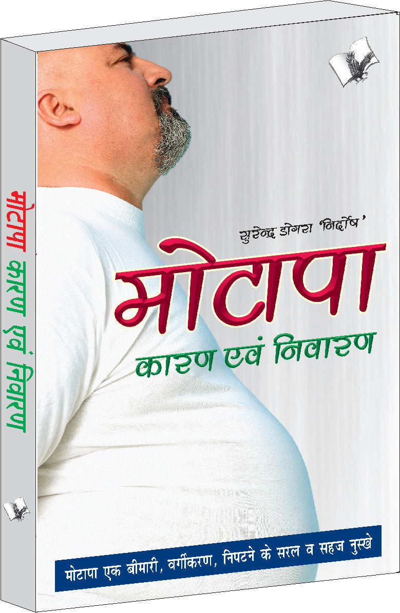Motapa Karan Avam Nivaran by Surendra Dogra ‘Nirdosh’ - Dista