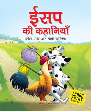 Aesops Fables All Time Favourite Stories (Hindi) : Large Print - Om Books - Distacart