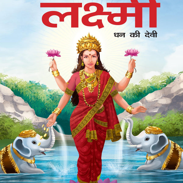 Lakshmi Goddess of Wealth (Hindi) : Large Print - Om Books - Distacart