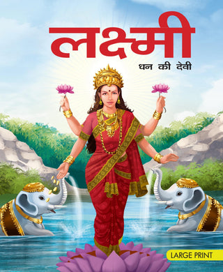 Lakshmi Goddess of Wealth (Hindi) : Large Print - Om Books - Distacart