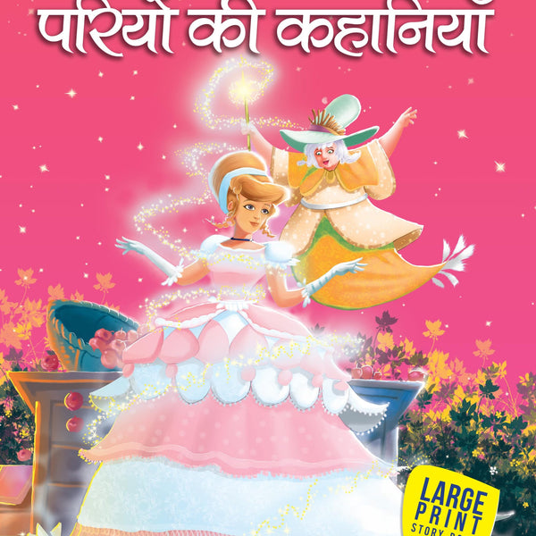 Pariyon Ki kahaniyaye (Hindi) : Large Print - Om Books - Distacart