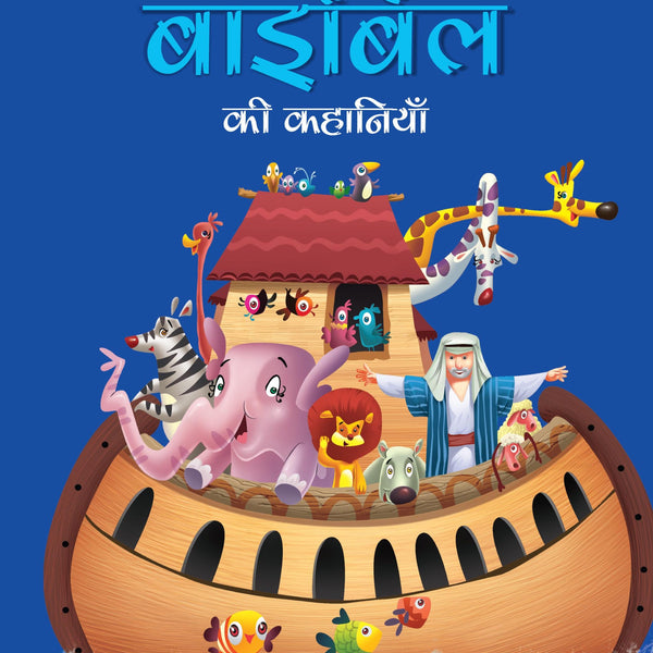 Stories from the Bible (Hindi) : Large Print - Om Books - Distacart