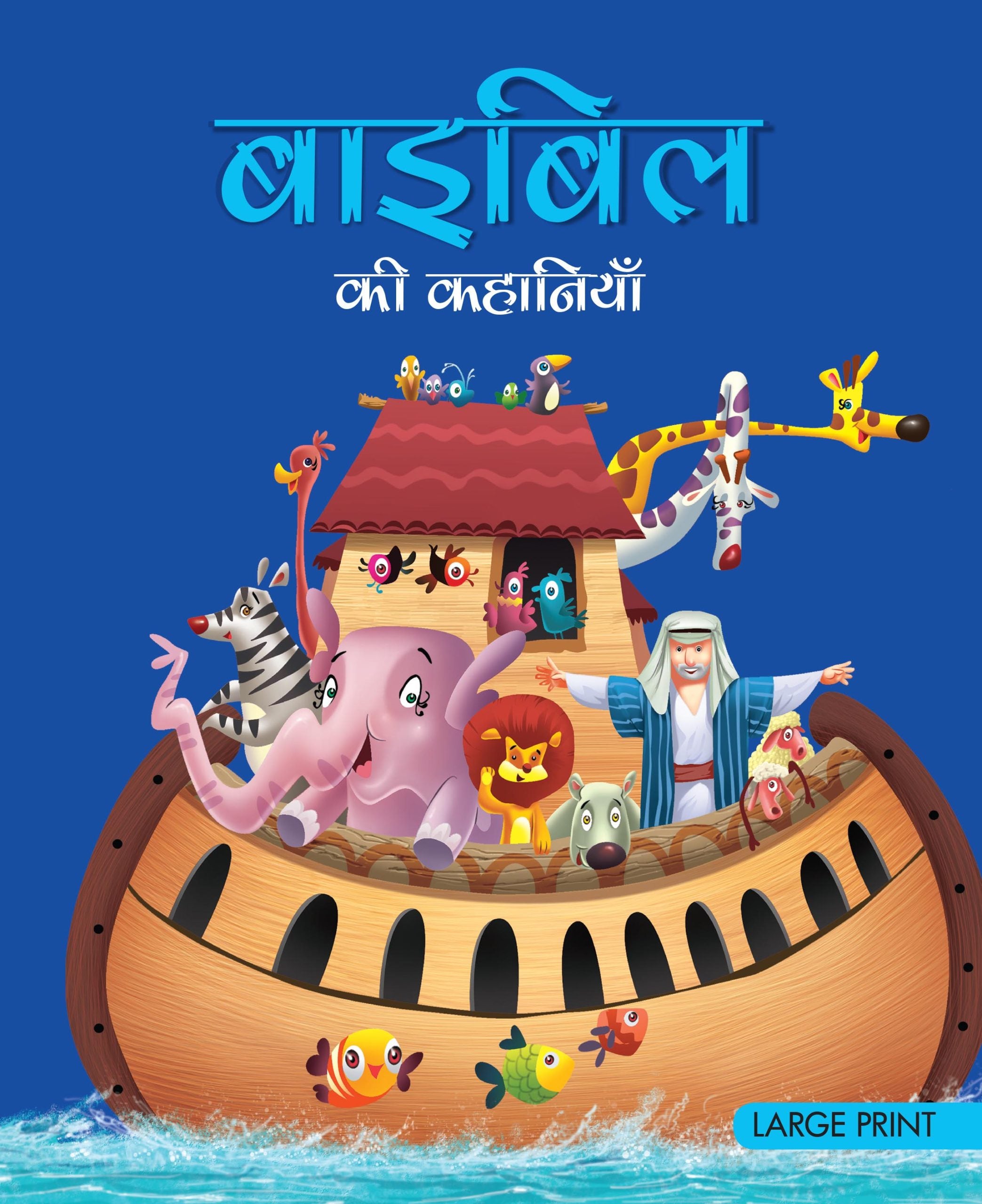 Stories from the Bible (Hindi) : Large Print - Om Books - Distacart