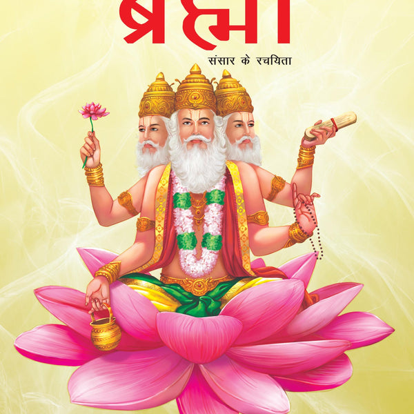 Brahma Creator of the Universe (Hindi) : Large Print - Om Books - Distacart