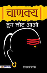 Thumbnail for Chanakya Tum Laut Aao: Sutras Of Chanakya (Chanakya Neeti—The Political Ethics Of Chanakya) Base Of Kautilya Arthashastra In Hindi-Shivdas Pandey - Dista