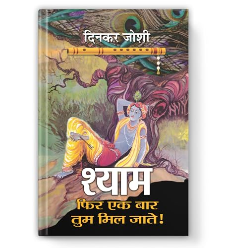 Shyam, Phir Ek Bar Tum Mil Jate!-Dinkar Joshi - Dista
