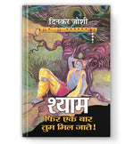 Thumbnail for Shyam, Phir Ek Bar Tum Mil Jate!-Dinkar Joshi - Dista