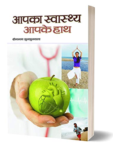 Aapka Swasthya Aapke Haath: How To Take Control Of Your Health, Complete Health Guidebook In Hindi-Dinanath Jhunjhunwala - Dista