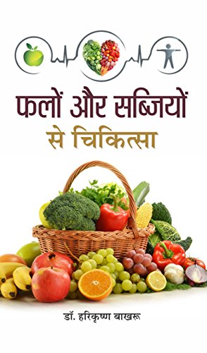 Falon Aur Sabziyon Se Chikitsa (Nutritional Value And Health Benefits From Fruits And Vegetables) Hindi Edition-Dr. H.K. Bakhru - Dista