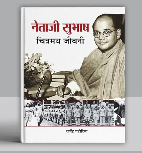 Netaji Subhash Chitramaya Jeevani | Give Me Blood And I Will Give You Freedom | Illustrated Biography Of Subhash Chandra Bose | Untold Journey Of Azad Hind Fauj & IndiaS Brave Freedom Fighter [Hindi Edition – Premium Paperback]-Rajendra Patoriya - Dista