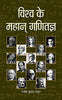 Vishwa Ke Mahan Ganitagya-Rajesh Kumar Thakur - Dista