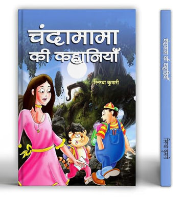 Chandamama Ki Kahaniyan: Fantasy And Myth Related Entertaining Stories | Lokpriya Panchatantra Bal Kahaniya Sangrah (Short Moral Stories For Children In Hindi)-Snigdha Kumari - Dista