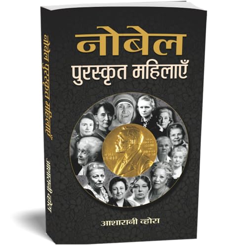 Nobel Puraskrit Mahilayen: Women Nobel Laureates — Encyclopedia Of Nobel Laureates In Hindi-Smt. Asha Rani Vohra - Dista