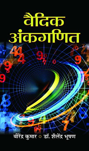 Vedic Ankganit (Complete Arithmetic Book In Hindi)-Virendra Kumar & S. Bhushan - Dista