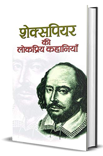 Shakespeare Ki Lokpriya Kahaniyan-Ed. Mahesh Sharma - Dista