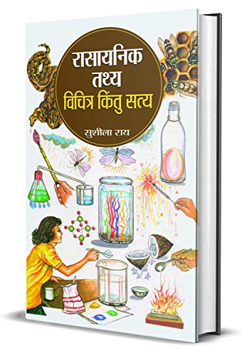 Rasayanik Tathya: Vichitra Kintu Satya (Chemistry Facts Every Kid Should Know!) Amusing Facts About Chemical Elements Hindi Edition-Sushila Rai - Dista