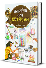 Thumbnail for Rasayanik Tathya: Vichitra Kintu Satya (Chemistry Facts Every Kid Should Know!) Amusing Facts About Chemical Elements Hindi Edition-Sushila Rai - Dista