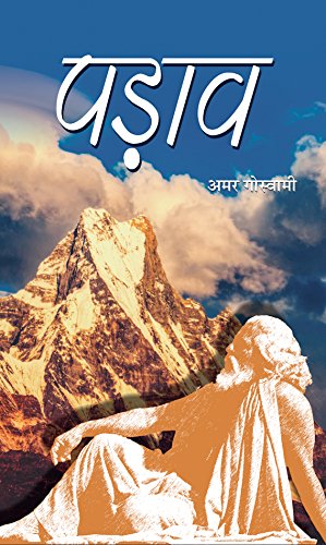 Padaav (Hindi) : A Very Interesting And Inspiring Novel That Opens The Eyes Of The Society | Contemporary Fiction | Indian Writing-Amar Goswami - Dista