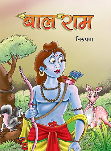 Bal Rama (Hindi) : Children Literature | Religious Fiction | Hinduism | Moral Values, Ethics, Educational | Indian Writing-Nirupama - Dista