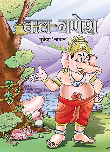 Bal Ganesh (Stories Of Bal Ganesha In Hindi)-Mukesh Nadan - Dista