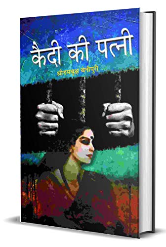 Qaidi Ki Patni Bestseller Classic Fiction Hindi Book-Shriramvriksh Benipuri - Dista