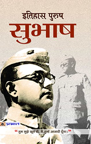 Itihas-Purush Subhash: Give Me Blood And I Will Give You Freedom (Netaji Subhas Chandra BoseS Life, Politics And Struggle: An Untold Neta Ji Journey)-Shrikrishna 'Saral' - Dista