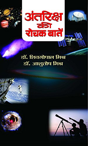 Antariksh Ki Rochak Baaten (Unlock The Mysteries Of Space In Hindi, Exploring IndiaS Space Odyssey And Simplifying Complex Concepts For Easy Understanding)-S.G. Mishra & Ashutosh Misra - Dista