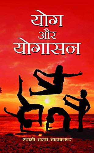 Yog Aur Yogasan: The Essence Of Yoga And Asanas By Swami Akshya Atmanand-Swami Akshya Atmanand - Dista