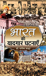 Thumbnail for Bharat Ki Yaadgaar Ghatnayen-Manisha Mathur - Dista