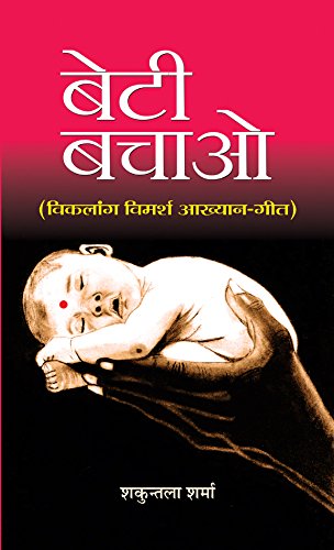 Beti Bachao – Beti Padhao (A Beautiful Collection Of 51 Inspiring Stories) Empowering The Girl Child Campaign Launched By The Government Of India-Shakuntala Sharma - Dista