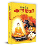 Thumbnail for Lokpriya Jatak Kathayen | Inspiring Stories From 547 Births Of Lord Buddha | Moral Lessons & Personality Development For Kids | Storytelling Books For Children | Book In Hindi-Mahesh Dutt Sharma - Dista