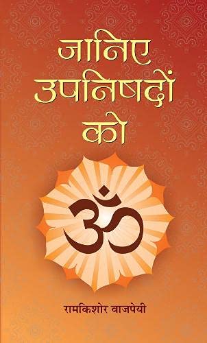 Janiye Upanishadon Ko: Unlock The Secrets Of Vedanta & Sanatan Dharma | Summary Of Major Upanishads Including Isha, Katha, Mundaka, Chhandogya & More — Book In Hindi-Ramkishore Vajpayee - Dista