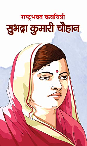 Rashtrabhakt Kavyitri Subhadra Kumari Chauhan (Indian Poet & Author Of Most Popular Poems Jhansi Ki Rani) Hindi Edition-Mi Rajasvi - Dista