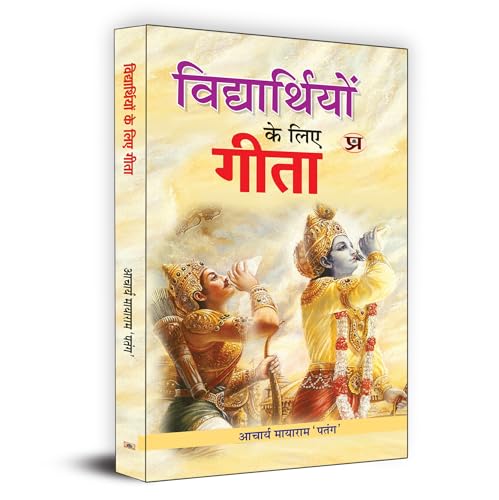 Bhagavad Gita For Students (Vidhyarthiyon Ke Liye Gita) : A Practical Guide To Life Journey | Moral Values, Character Building And Success Strategies-Acharya Mayaram ‘Patang’ - Dista