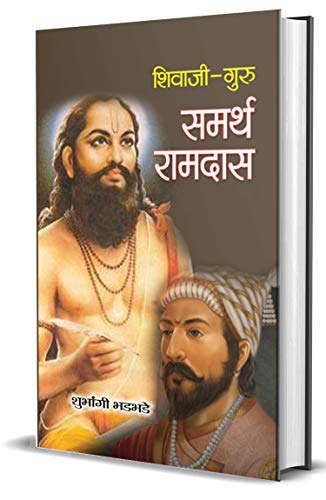 Shivaji Guru Samarth Ramdas (Guru Of Chatrapati Shivaji Maharaj) Biography Book In Hindi-Shubhangi Bhadbhade - Dista