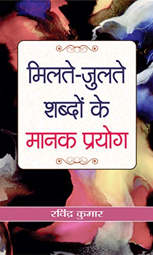 Milate-Julate Shabdon Ke Manak Prayog-Ravindra Kumar - Dista