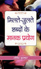 Milate-Julate Shabdon Ke Manak Prayog-Ravindra Kumar - Dista