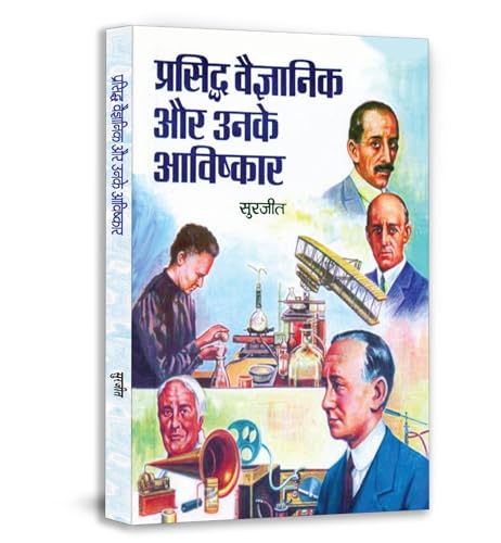 Prasiddh Vaigyanik Aur Unke Avishkar: World Famous Great Scientists Of The World - Inventions & Discoveries In Hindi-Surjeet - Dista