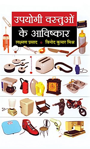 Upyogi Vastuon Ke Avishkar (Invention Of Useful Things: Famous Inventions Of All Time) Scientist And Invention Book In Hindi-Laxman Prasad & Vinod Kumar Mishra - Dista