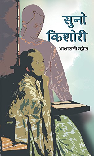 Suno Kishori: Listen, O Youth By Asha Rani Vohra Hindi Bestseller Novel-Smt. Asha Rani Vohra - Dista